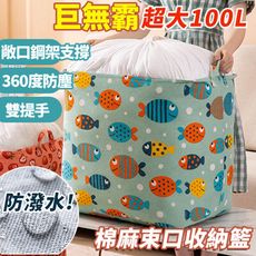 100L巨無霸高級棉麻北歐風超大容量束口收納籃