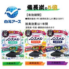白元 活性炭冰箱除臭劑