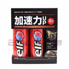 易油網elf 加速力 up (2入裝) 汽油精 汽油添加劑 快樂跑 燃燒效率提升 e11w
