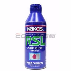 易油網wako's rsl 引擎冷卻系統止漏劑 水箱止漏劑