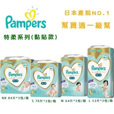 幫寶適 Pampers 日本境內 一級幫尿布 特柔系列(黏貼/褲型)
