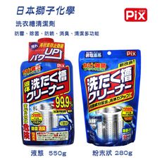 獅子化學 PIX 洗衣槽清潔粉粉狀280g