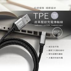Micro USB TPE皮革壓紋充電線-100cm