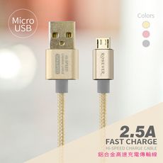 Micro USB 2.5A鋁合金高速充電傳輸線120CM