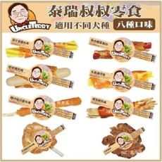 【泰瑞叔叔-寵物零食】泰瑞叔叔 哈姆雞肉捲 鱈魚雞肉捲 雞胗