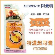 阿曼特ARMONTO-營養爽口特濃起司膏 110g (貓狗都可吃)