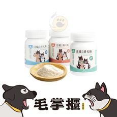 【汪喵星球】汪喵排毛粉50g 取代化毛膏 天然植物纖維和酵素