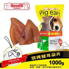 SEEDS惜時 新包裝烘烤豬耳朵/1kg 量販包 超值包 大包裝 豬耳朵 寵物零食 耐咬零食 家庭號