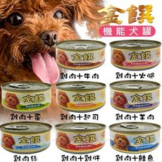 【金饌 健康機能-狗罐】金饌 健康機能狗罐 多種口味 狗食 狗罐頭 狗罐 (80g)-整箱24入