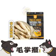【汪喵星球-凍乾零食】雞胸肉50g