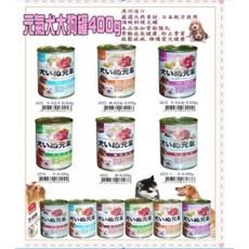 🔸超取限10罐🔸【Pet's Love 元氣犬-狗罐】400g／ 頂級犬罐 六種口味 狗罐頭 澳