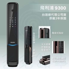 生活鎖事【PHILIPS 飛利浦 9300】電子鎖 總代理公司貨 價可議