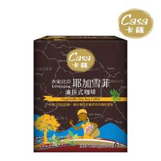 【Casa卡薩】耶加雪菲濾掛式咖啡 (8g*6入)