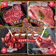 【家購網嚴選】BBQ烤肉全牛嗨吃4件组 3-4人份/組