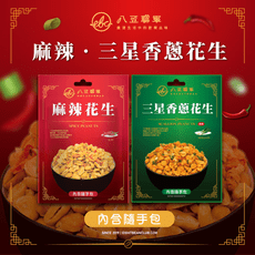 【八豆聯軍】麻辣花生/三星香蔥隨手包(100g/包)