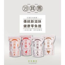 【百年傳奇】黑糖/泡菜/醬香柴魚/鮮蝦沙其馬(130g/包) 花蓮名產