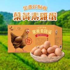 【禾野好食蛋】金盞花飼養葉黃素雞蛋(1800g±5%/箱)