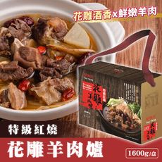 雅方-特級紅燒花雕羊肉爐 1600g/盒