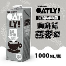 【OATLY】 咖啡師燕麥奶 知名連鎖咖啡店指定燕麥奶