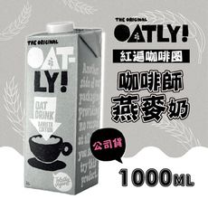 【OATLY】 咖啡師燕麥奶 知名連鎖咖啡店指定燕麥奶