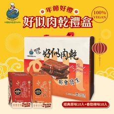 【大瑪南洋蔬食】好似肉乾大禮盒 (原味x10入+辣味x10入/盒)