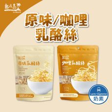 【熱浪島南洋蔬食】原味乳酪絲/咖哩乳酪絲-奶素