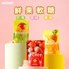 【MOCKNOT】鮮果軟糖-芒果軟糖/荔枝軟糖/鳳梨軟糖