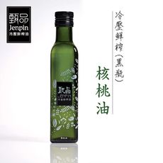 【甄品油舖】冷壓鮮榨油-核桃油黑瓶(250ml/瓶)