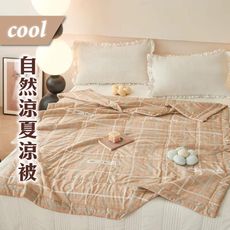 【家購網嚴選】COOL自然涼夏涼被 150X200cm/入