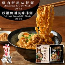 【小夫妻拌麵】砂鍋魚頭/雞肉飯拌麵