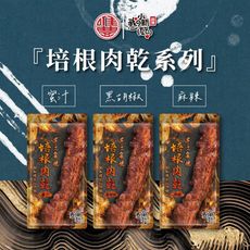 【唯豐肉鬆】蜜汁/黑胡椒/麻辣培根肉乾(20g/包)