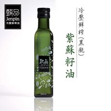 【甄品油舖】冷壓鮮榨油-紫蘇籽油黑瓶(250ml/瓶)