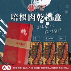 【唯豐肉鬆】培根肉乾禮盒(蜜汁x3+黑胡椒x3+麻辣x3/盒)