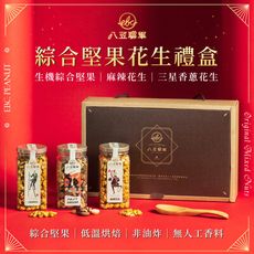 八豆聯軍-綜合堅果花生禮盒