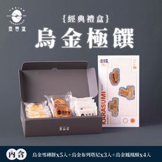 【魚香涎】烏金極饌過年經典禮盒 1盒(12入/盒)