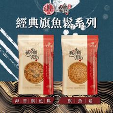 【唯豐肉鬆】我の小新乾系列-旗魚鬆/海苔旗魚鬆(160g/包)