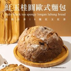 【胖大師】紅玉桂圓歐式麵包