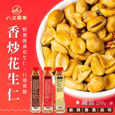 【物豆嘴】麻辣花生/三星香蔥花生/蒜味花生(250g/罐) 三種口味任選