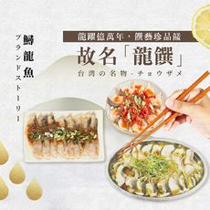 【龍饌御膳】剁椒鱘龍魚/清蒸鱘龍魚/蒜泥鱘龍魚400g/包