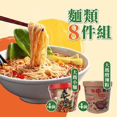 【大瑪南洋蔬食】酸辣粉x4碗+大瑪小麵x4碗