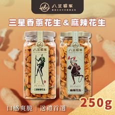 【八豆聯軍】麻辣花生/三星香蔥金蓋精裝版 250g/罐