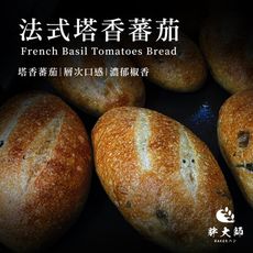 【胖大師】法國麵包-法式塔香蕃茄150g/入
