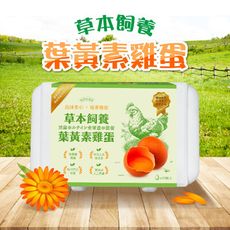 【鮮悠牧場蛋】草本飼養葉黃素雞蛋（1800g±5%/箱）