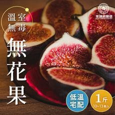 【家購嚴選網】溫室無毒無花果1斤(10~13顆/盒)