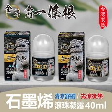 【金牌】金門一條根 石墨烯滾珠-清涼/溫熱 40ml