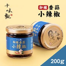 【十味觀】御釀香蒜小辣椒 200g/罐