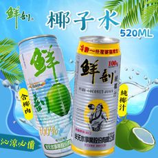 【鮮剖】100%椰子水(黃金版)/100%椰子水(含果肉)