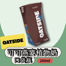 【OATSIDE】可可燕麥植物奶200ml/瓶