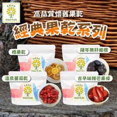 【菓樹仙仙】古早味酸甘甜 陳年無籽橄欖/蕃茄乾/香橙果乾/古早味辣芒果條