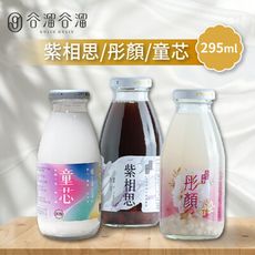 【谷溜谷溜】紫相思/彤顏/童芯養生飲品 (295ml/瓶)